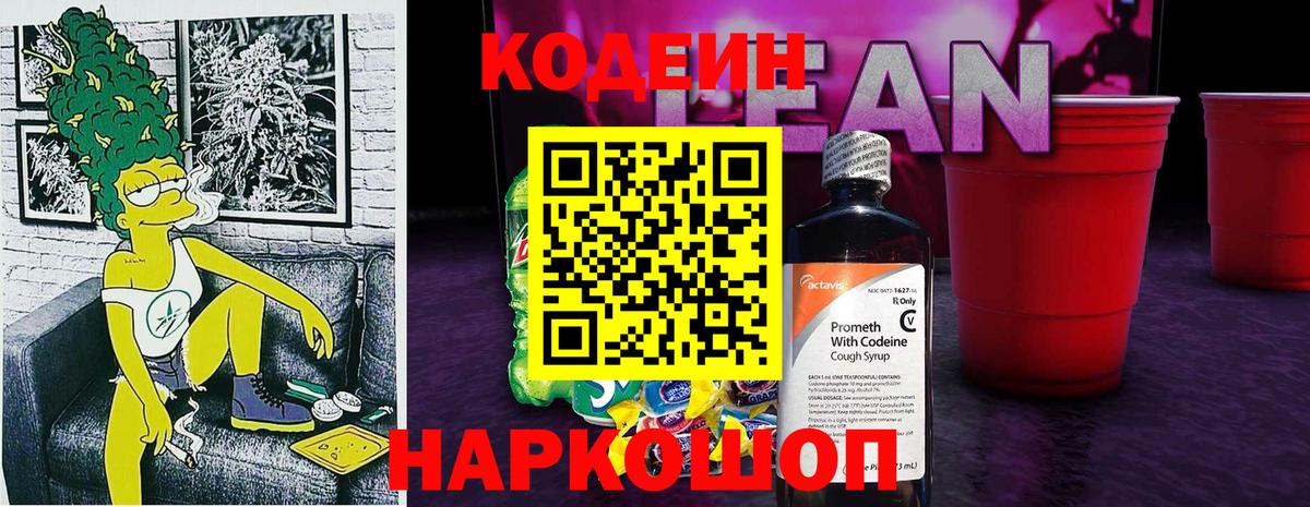 Codein напиток Lean (лин) Морозовск